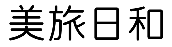 美旅日和