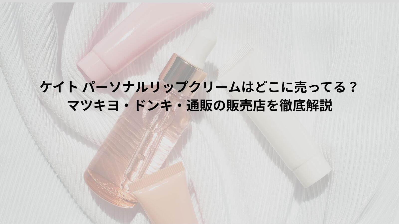 ケイト パーソナルリップクリームはどこに売って