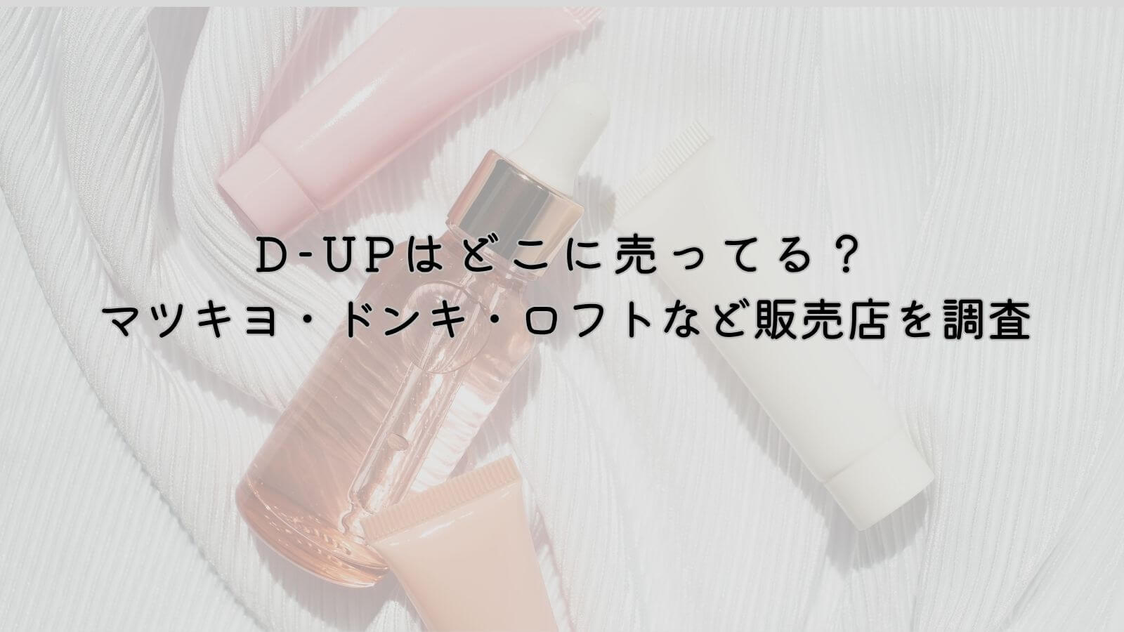 D-up　どこで売ってる