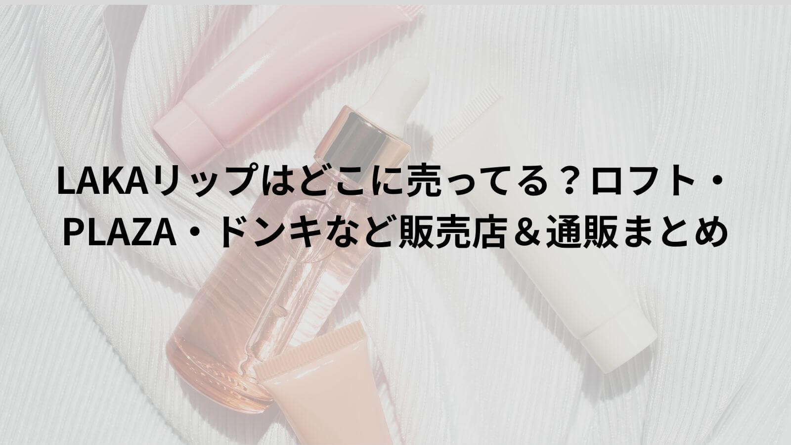 LAKAリップ　どこで買える
